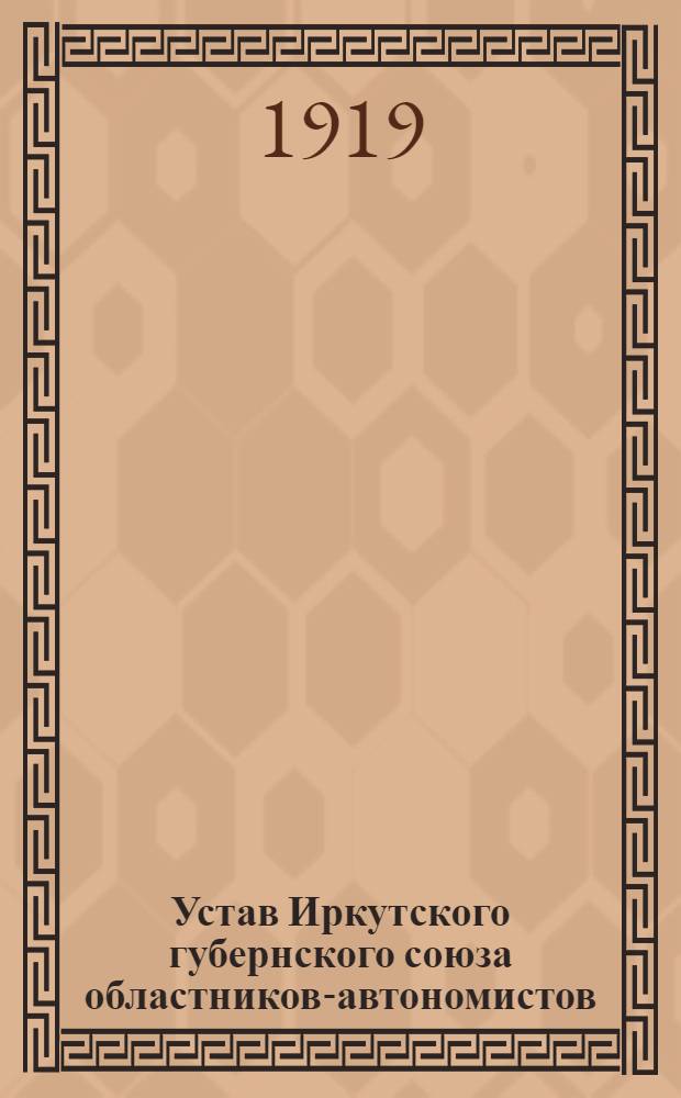Устав Иркутского губернского союза областников-автономистов