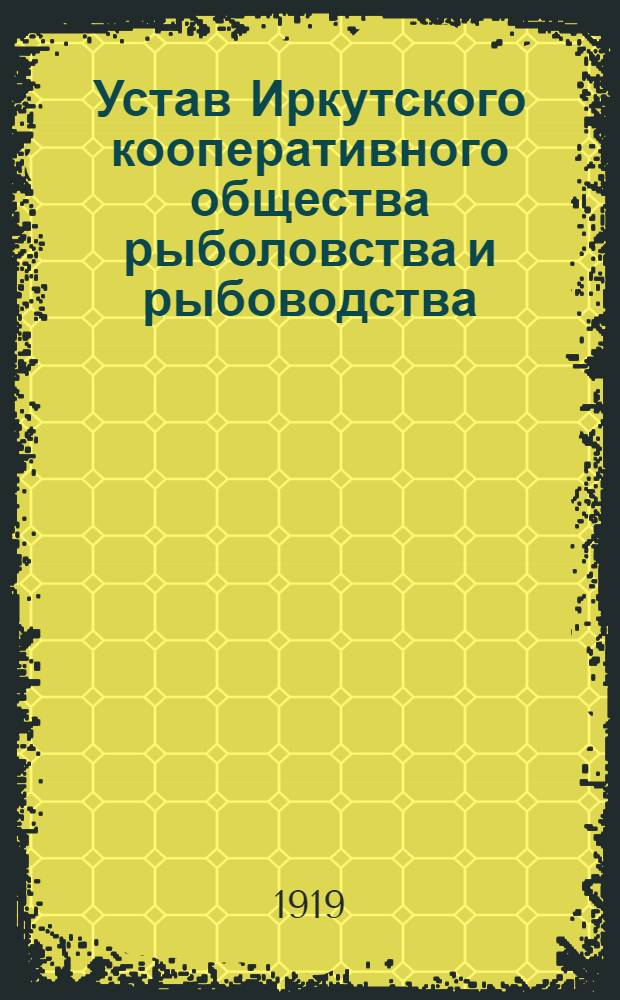 Устав Иркутского кооперативного общества рыболовства и рыбоводства