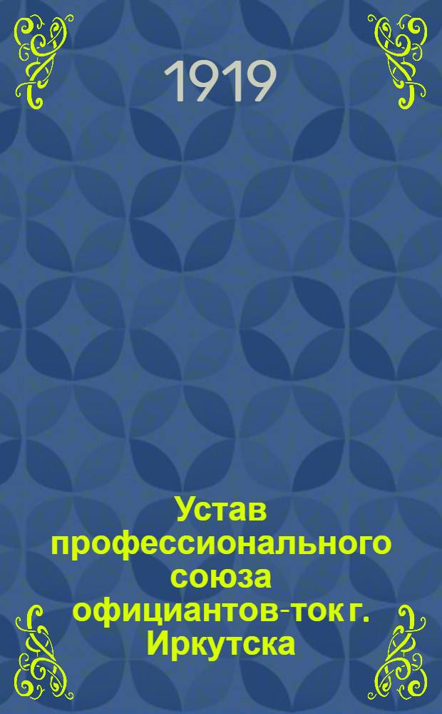 Устав профессионального союза официантов-ток г. Иркутска