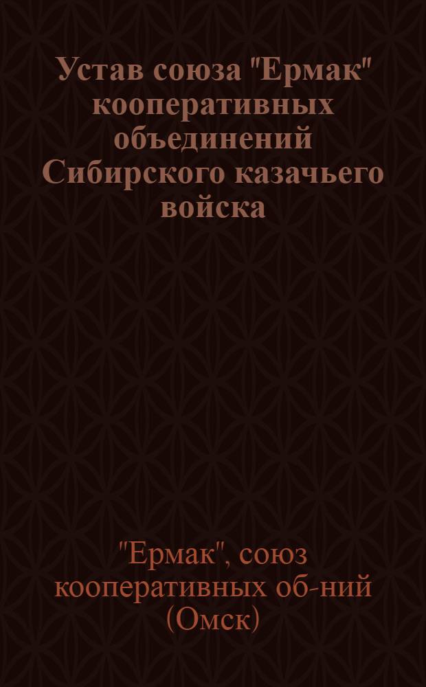 Устав союза "Ермак" кооперативных объединений Сибирского казачьего войска