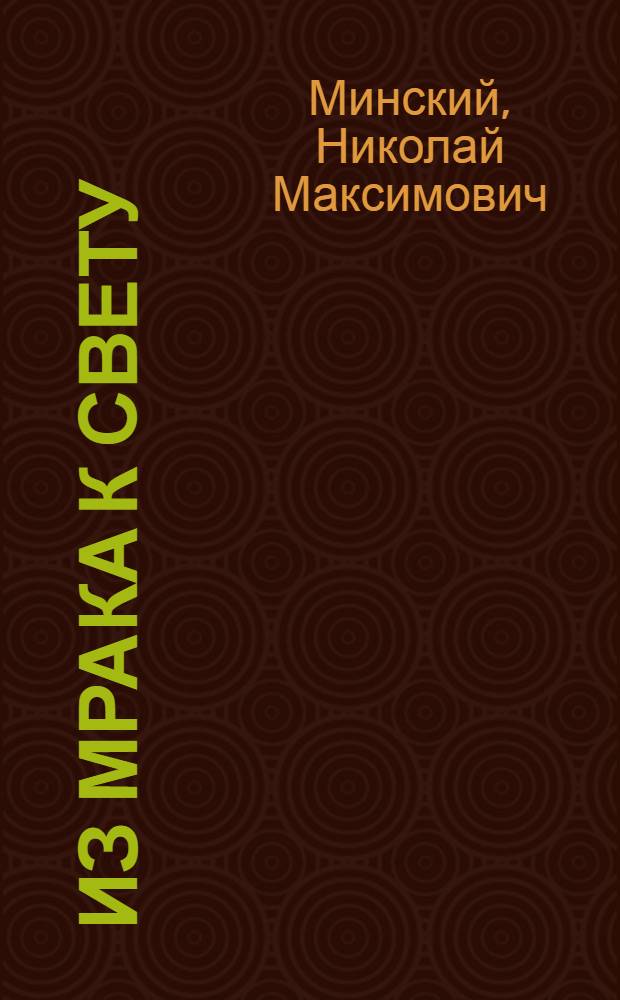 Из мрака к свету : Избр. стихотворения