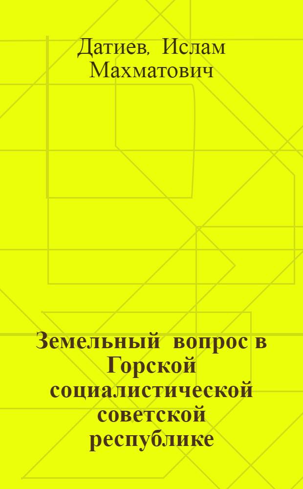 Земельный вопрос в Горской социалистической советской республике