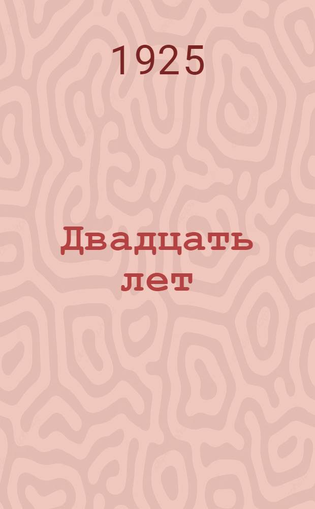 Двадцать лет : От Cоюза маслобойщиков к Союзу пищевкус