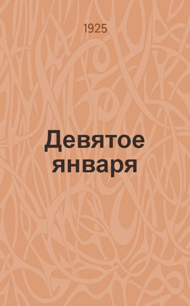 Девятое января : Кн. для чтения