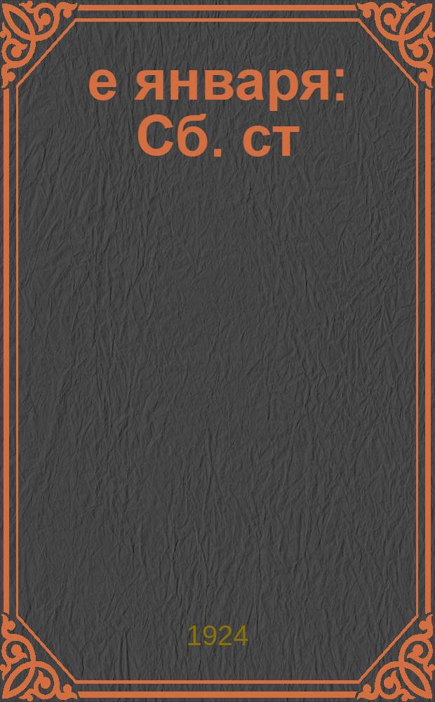 9-е января : Сб. ст