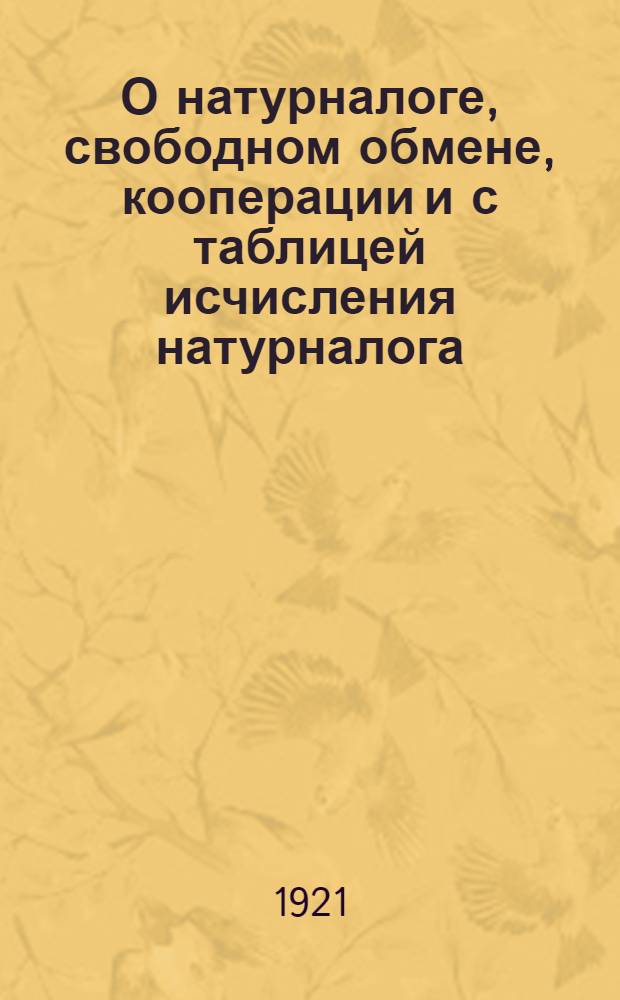 О натурналоге, свободном обмене, кооперации и [с] таблицей исчисления натурналога