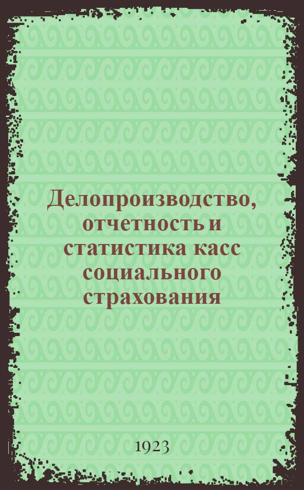 Делопроизводство, отчетность и статистика касс социального страхования