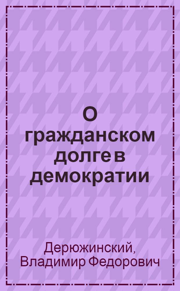 О гражданском долге в демократии