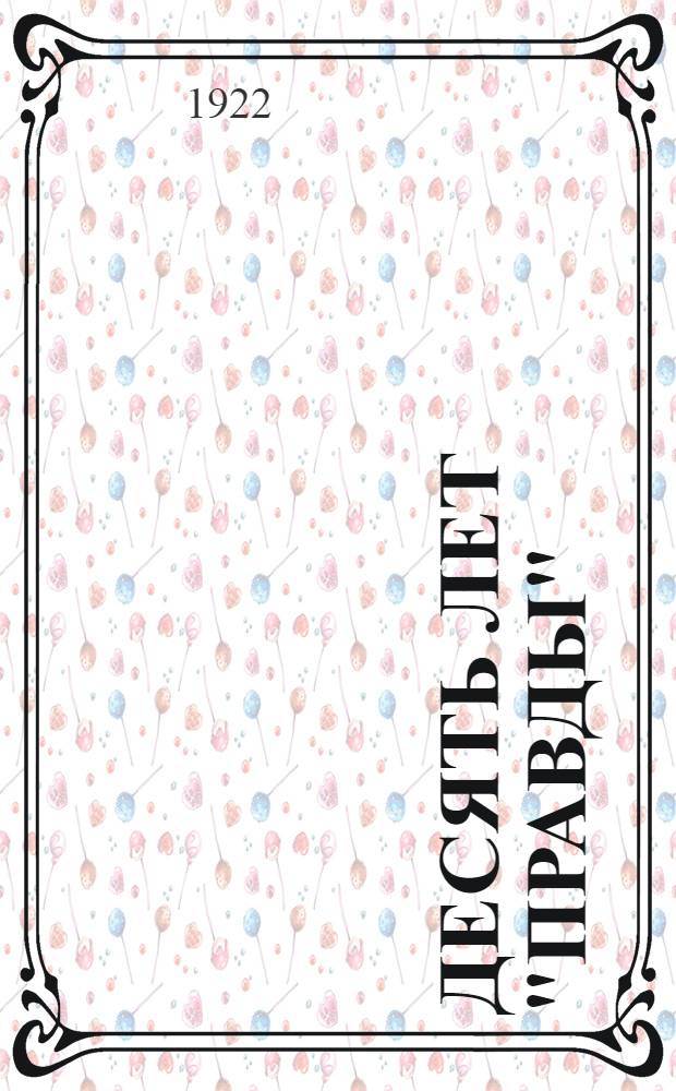 Десять лет "Правды" (1912-1922)