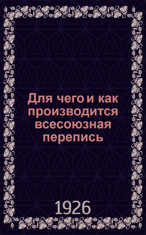 Для чего и как производится всесоюзная перепись : Сб. ст