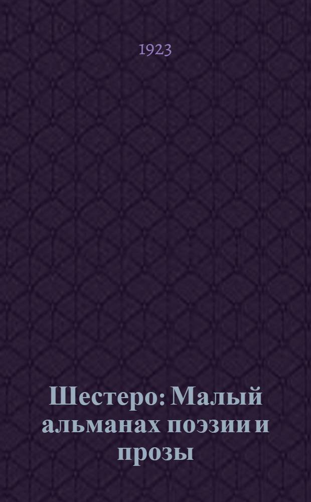 Шестеро : Малый альманах поэзии и прозы