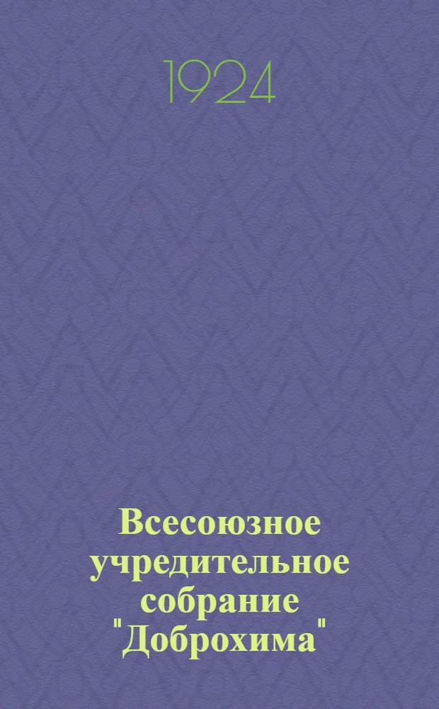 Всесоюзное учредительное собрание "Доброхима" : (Стеногр. отчет)