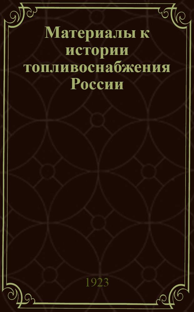 Материалы к истории топливоснабжения России : К отчету ГУТ за 1921 г. Вып.3 : Добыча и заготовка топлива в 1920 и 1921 г.