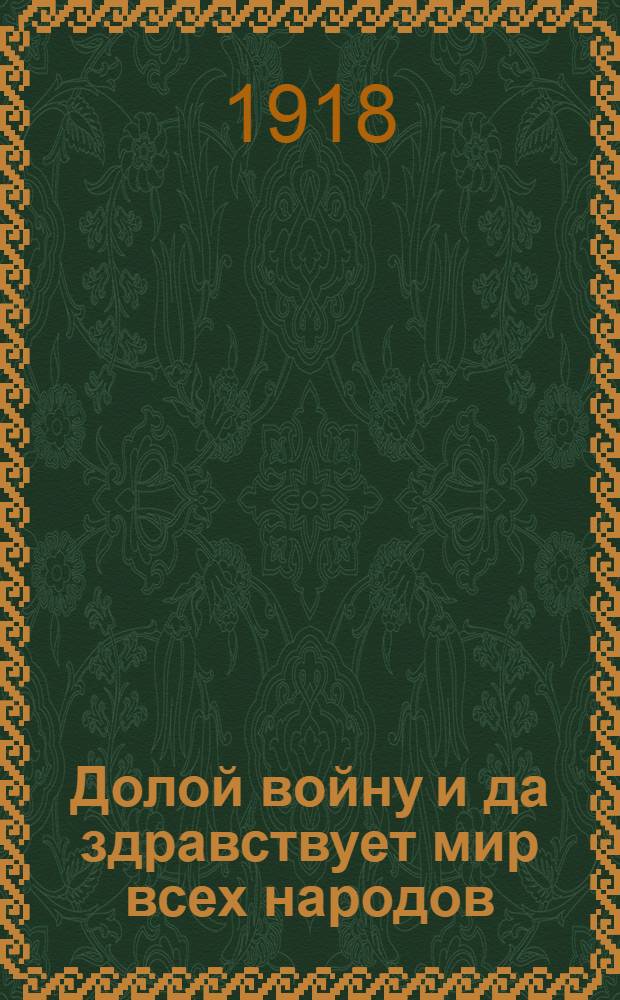 Долой войну и да здравствует мир всех народов