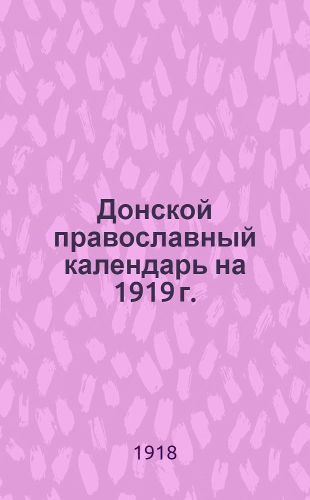 Донской православный календарь на 1919 г.