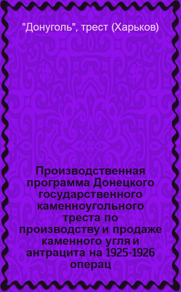 Производственная программа Донецкого государственного каменноугольного треста по производству и продаже каменного угля и антрацита на 1925-1926 операц. г.
