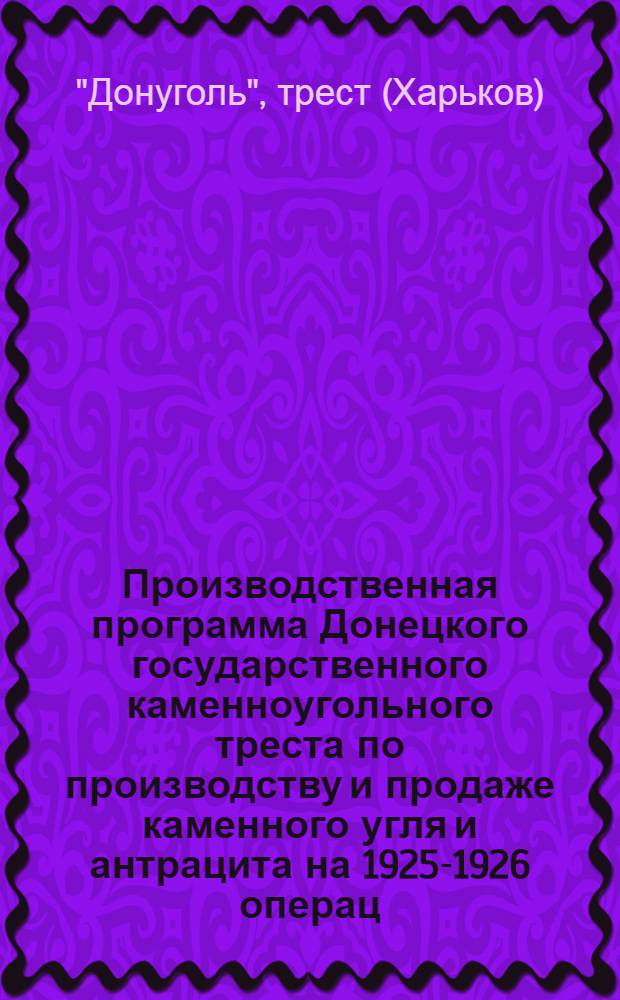 Производственная программа Донецкого государственного каменноугольного треста по производству и продаже каменного угля и антрацита на 1925-1926 операц. г.