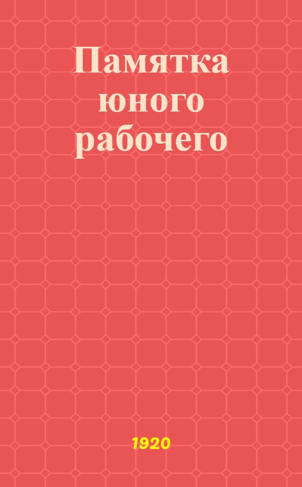 Памятка юного рабочего