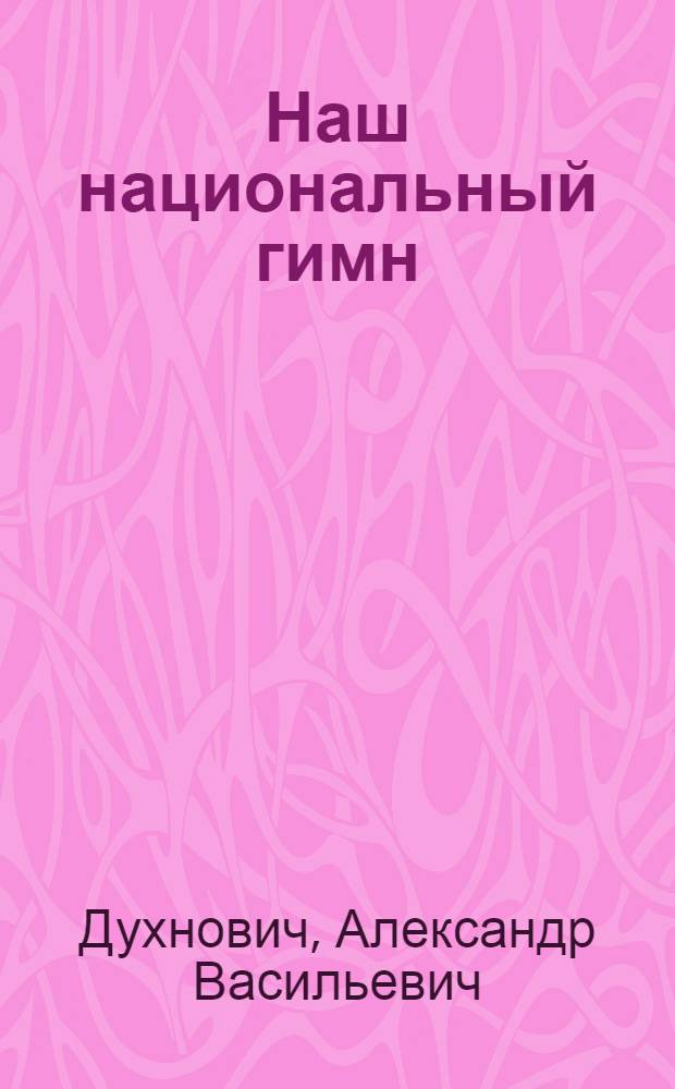 Наш национальный гимн