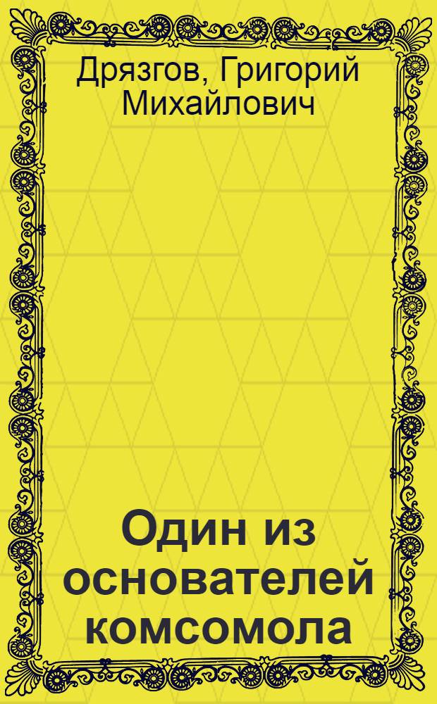 Один из основателей комсомола : Вася Алексеев : Сб