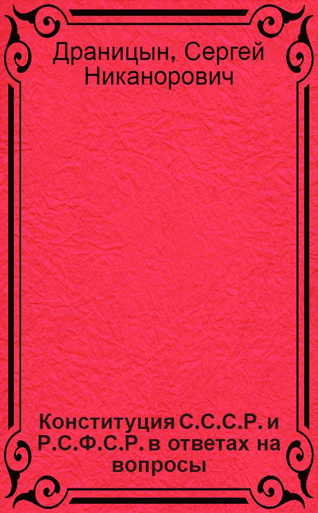 Конституция С.С.С.Р. и Р.С.Ф.С.Р. в ответах на вопросы