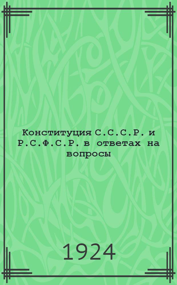Конституция С.С.С.Р. и Р.С.Ф.С.Р. в ответах на вопросы