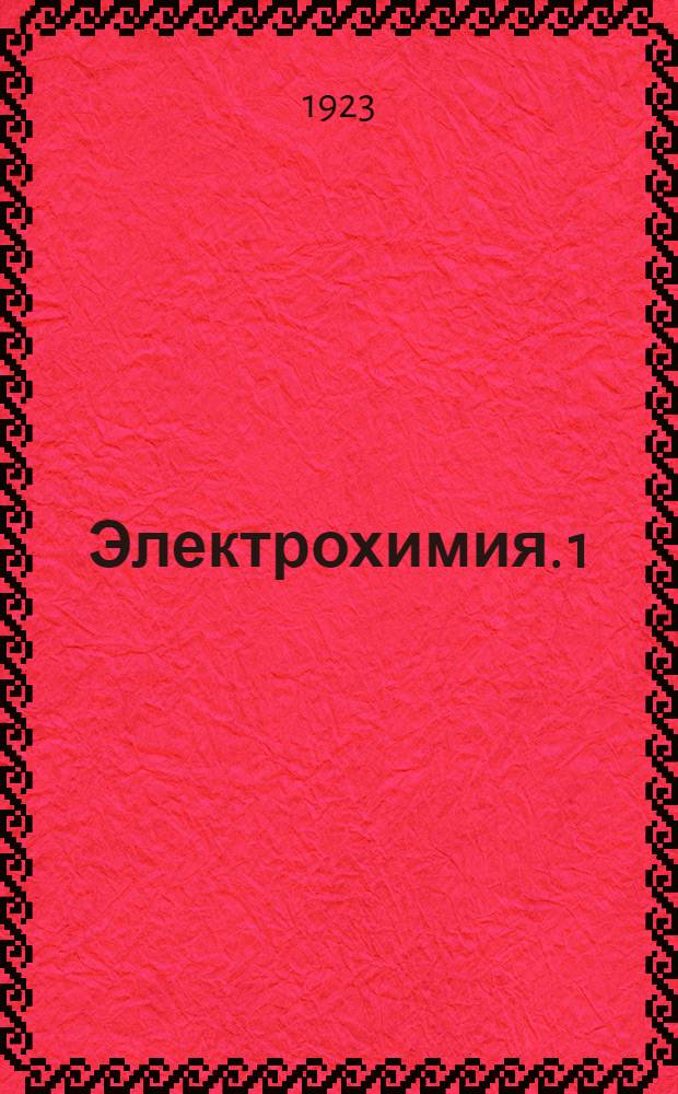 Электрохимия. 1 : Теоретическая электрохимия и ее физико-химические основы