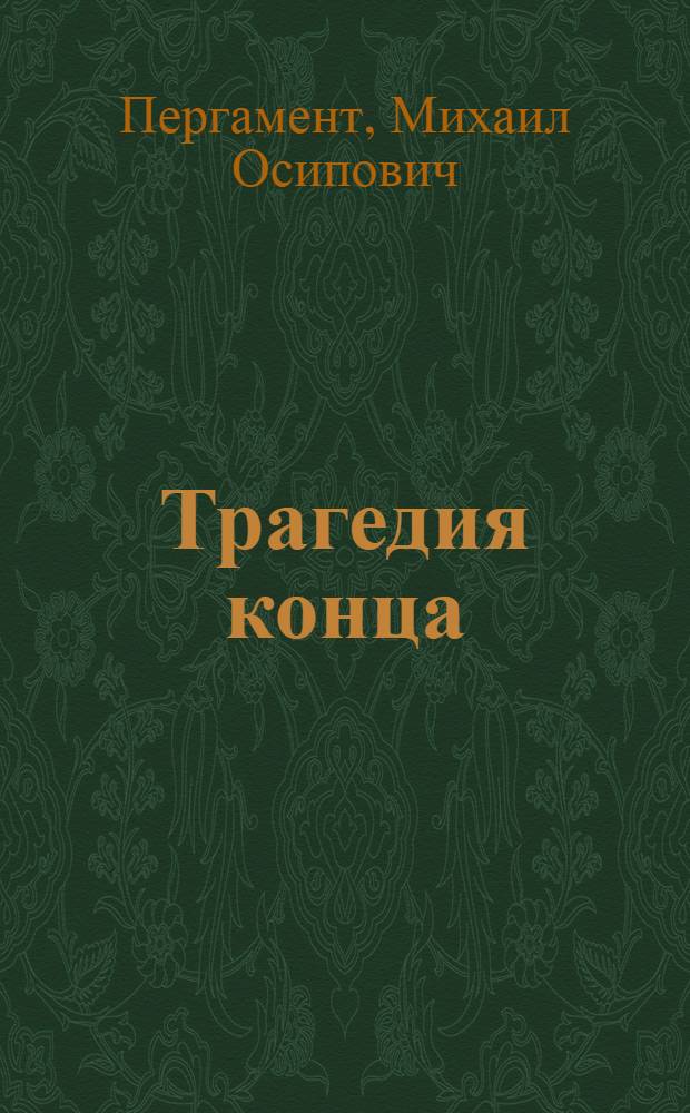 Трагедия конца : Роман