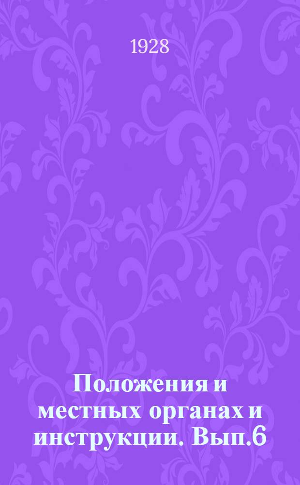 Положения и местных органах и инструкции. Вып.6 : Технические условия на поставку материалов