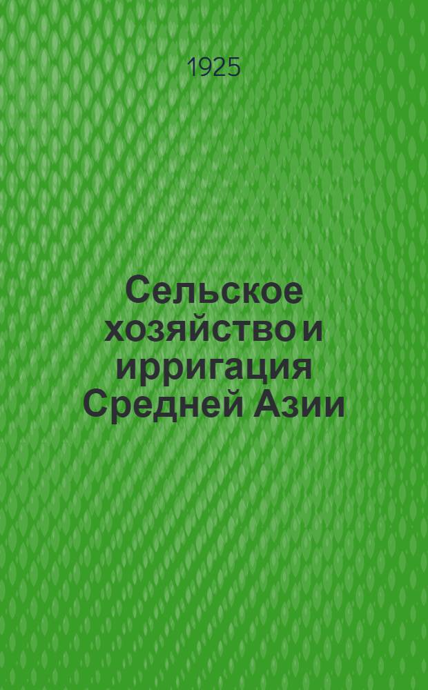 Сельское хозяйство и ирригация Средней Азии : Результаты бюджет. обследования декхан. хоз-в, произвед. Упр. вод. хоз-ва Ср. Азии в 1923-24 г. Т.1 : Район Дальверзинской степи