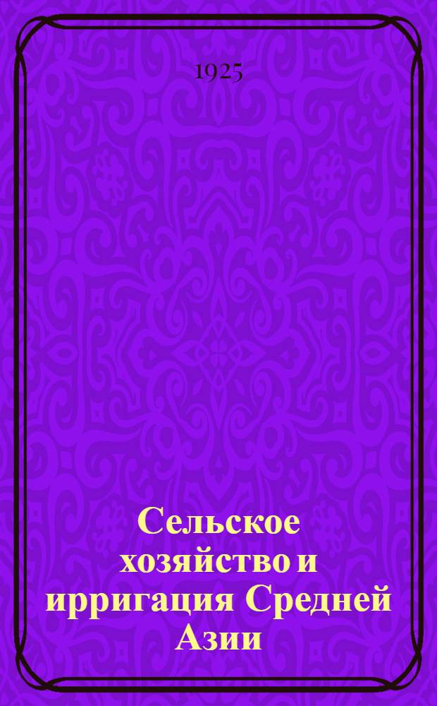 Сельское хозяйство и ирригация Средней Азии : Результаты бюджет. обследования декхан. хоз-в, произвед. Упр. вод. хоз-ва Ср. Азии в 1923-24 г. Т.2 : Район Ферганской долины