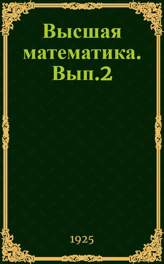 Высшая математика. Вып.2 : Интегральное исчисление