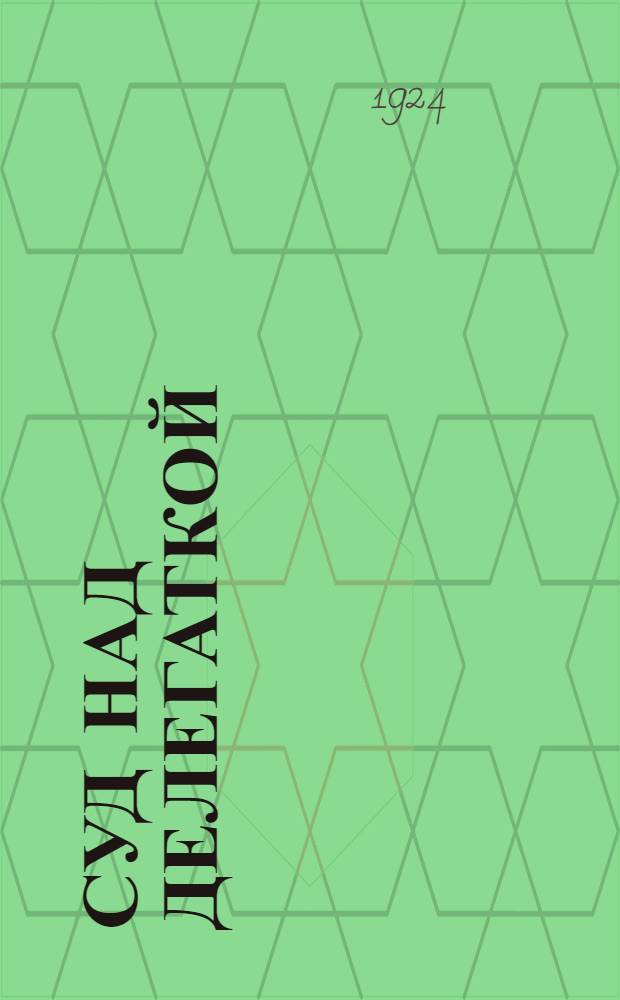 Суд над делегаткой : Дело по обвинению делегатки Тихоновой, не выполнившей своего пролет. долга : Инсценировка