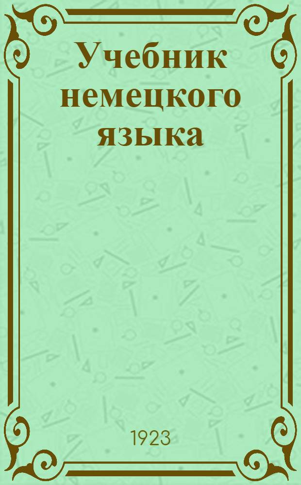 Учебник немецкого языка = Lehrbuch der deutschen Sprache