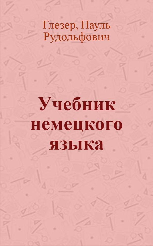 Учебник немецкого языка