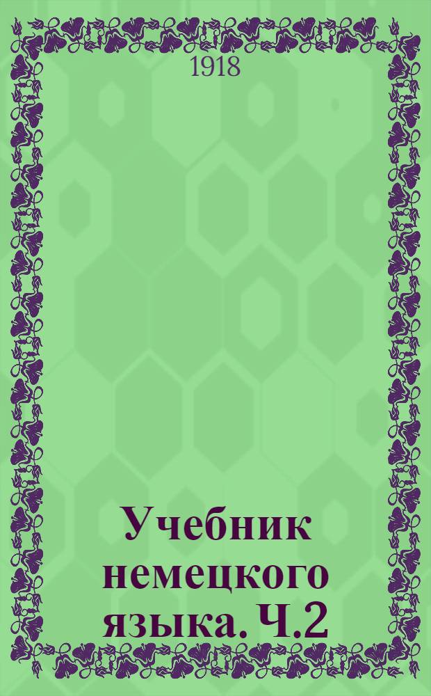 Учебник немецкого языка. Ч.2