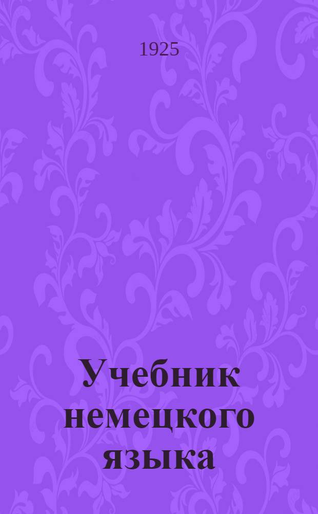 Учебник немецкого языка