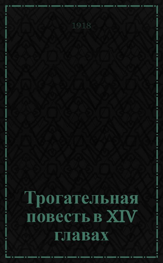 Трогательная повесть в XIV главах