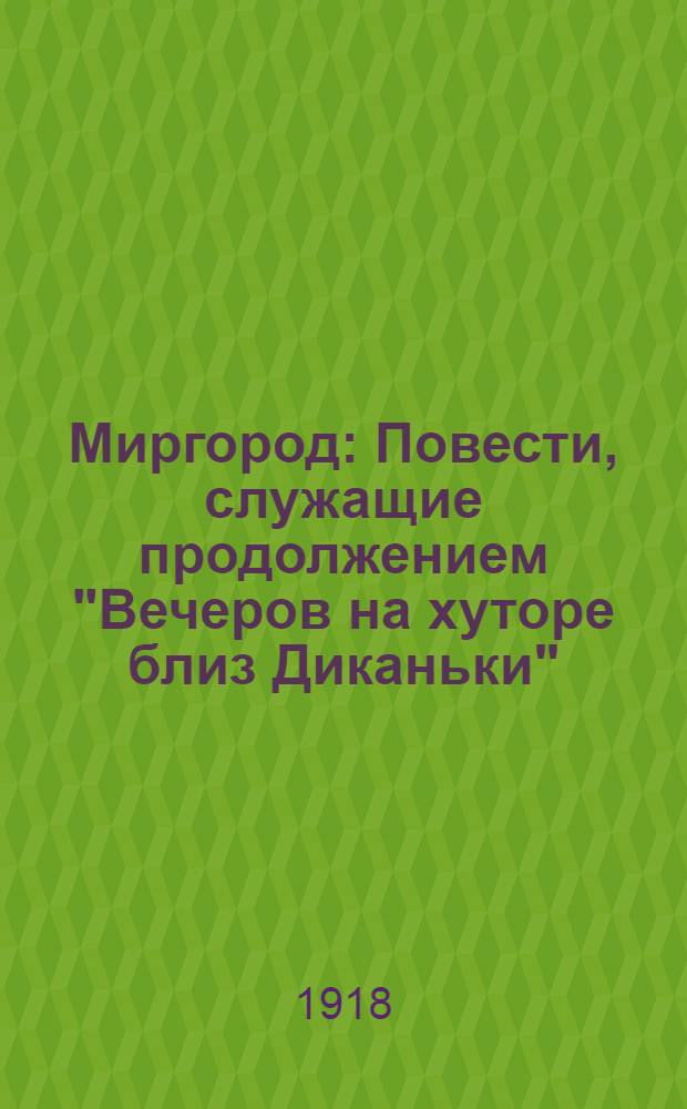 Миргород : Повести, служащие продолжением "Вечеров на хуторе близ Диканьки"