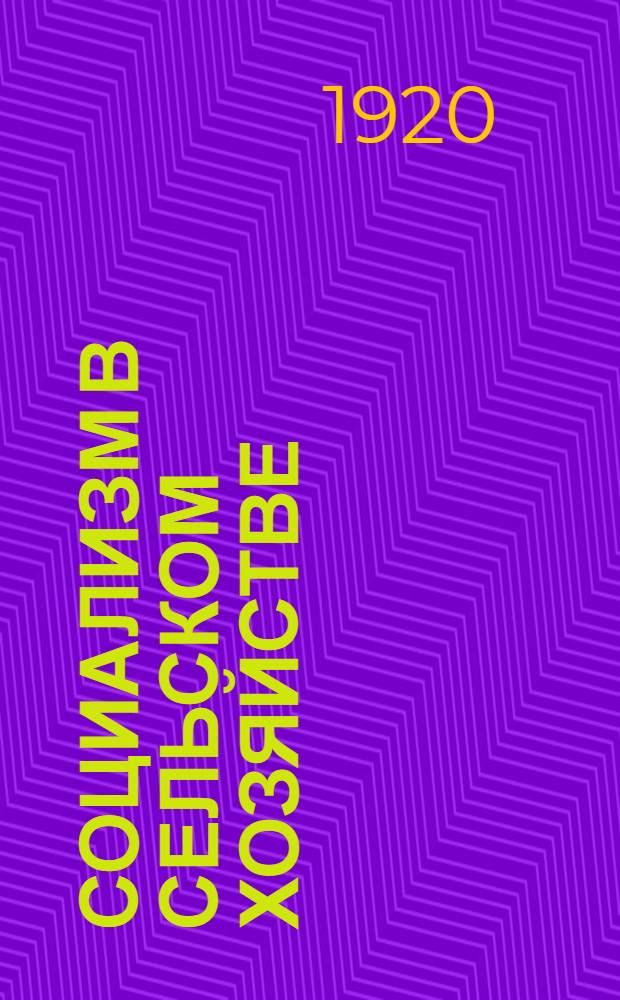 Социализм в сельском хозяйстве