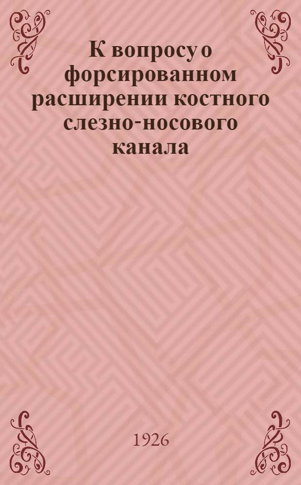К вопросу о форсированном расширении костного слезно-носового канала : Докл. 1-му съезду офтальмологов Сев.-Кавк. края