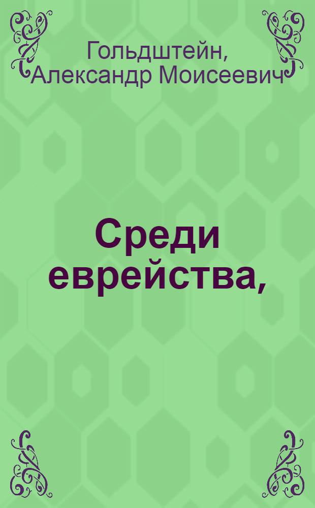 Среди еврейства, (1905-1917)