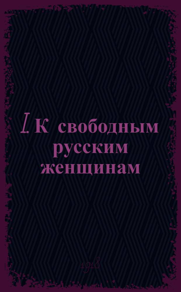 I. К свободным русским женщинам: Речь на вечере Лиги жен. равноправия (в Москве); II. Крик матери / И.И.Горбунов-Посадов