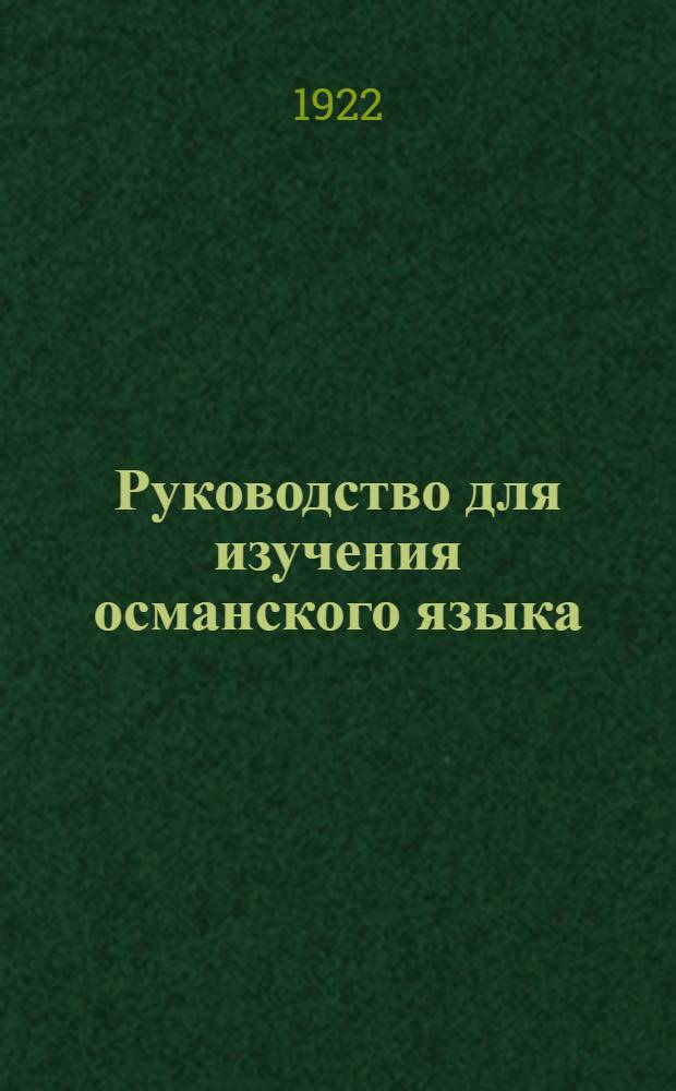 Руководство для изучения османского языка : (Крат. доп.)