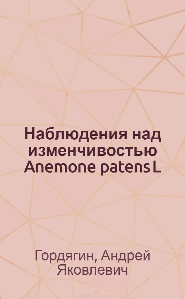 Наблюдения над изменчивостью Anemone patens L