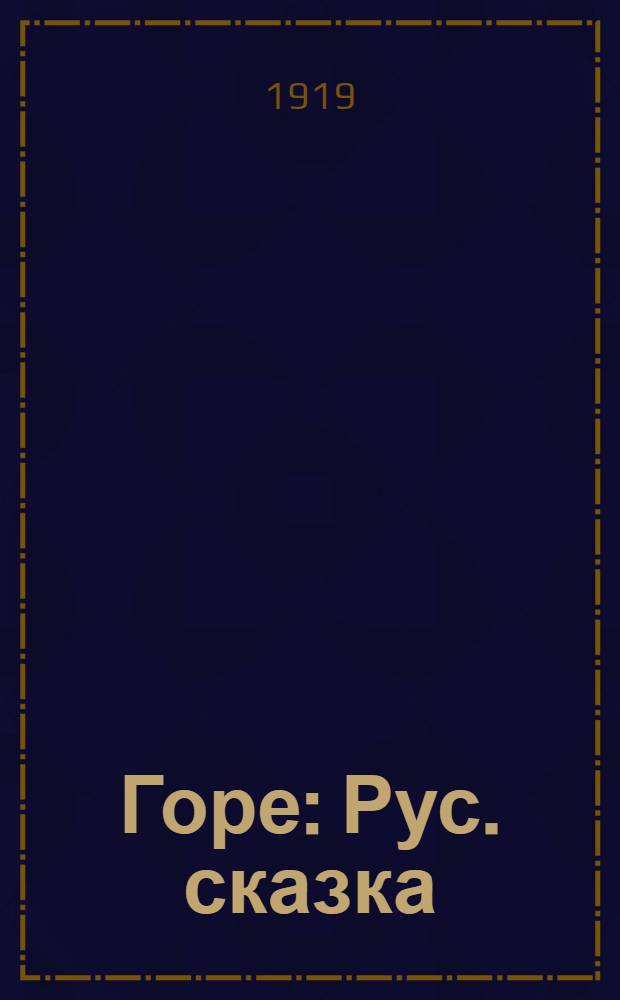 Горе : Рус. сказка