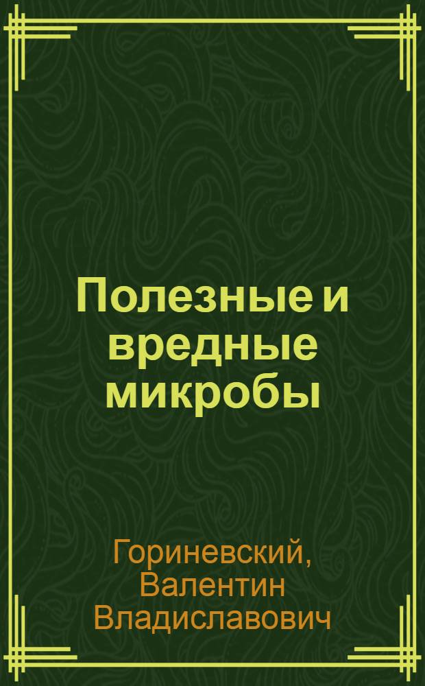 Полезные и вредные микробы (невидимые друзья и враги человека)