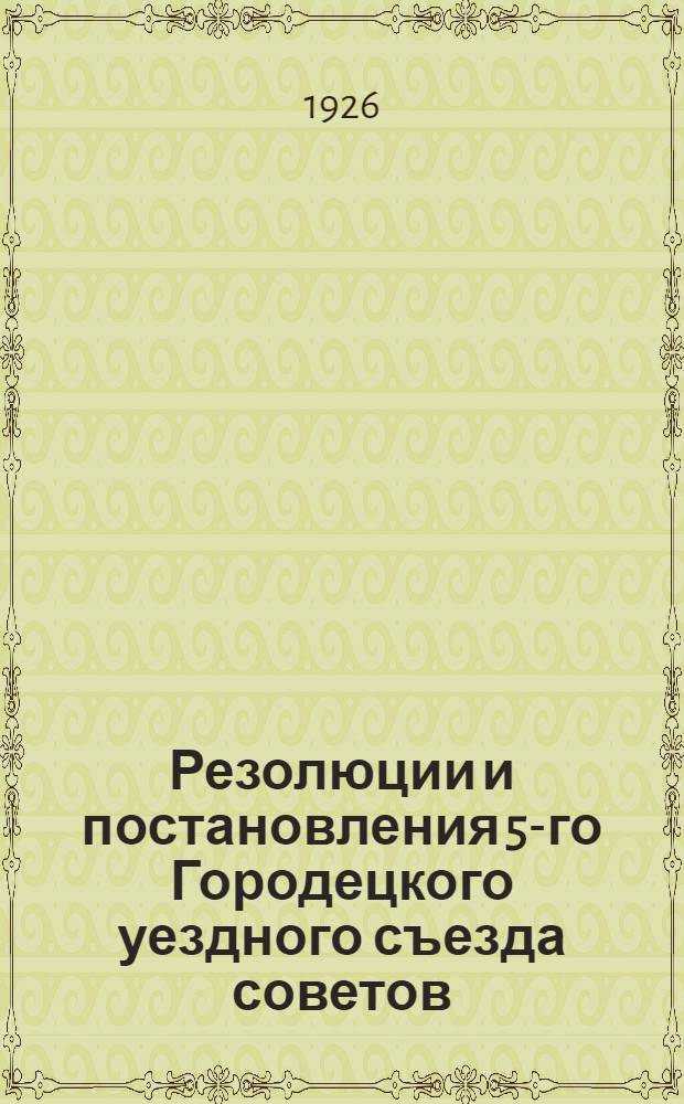 Резолюции и постановления 5-го Городецкого уездного съезда советов