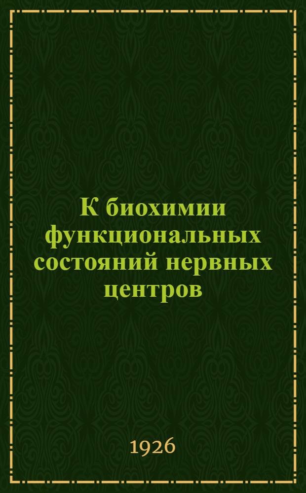 К биохимии функциональных состояний нервных центров