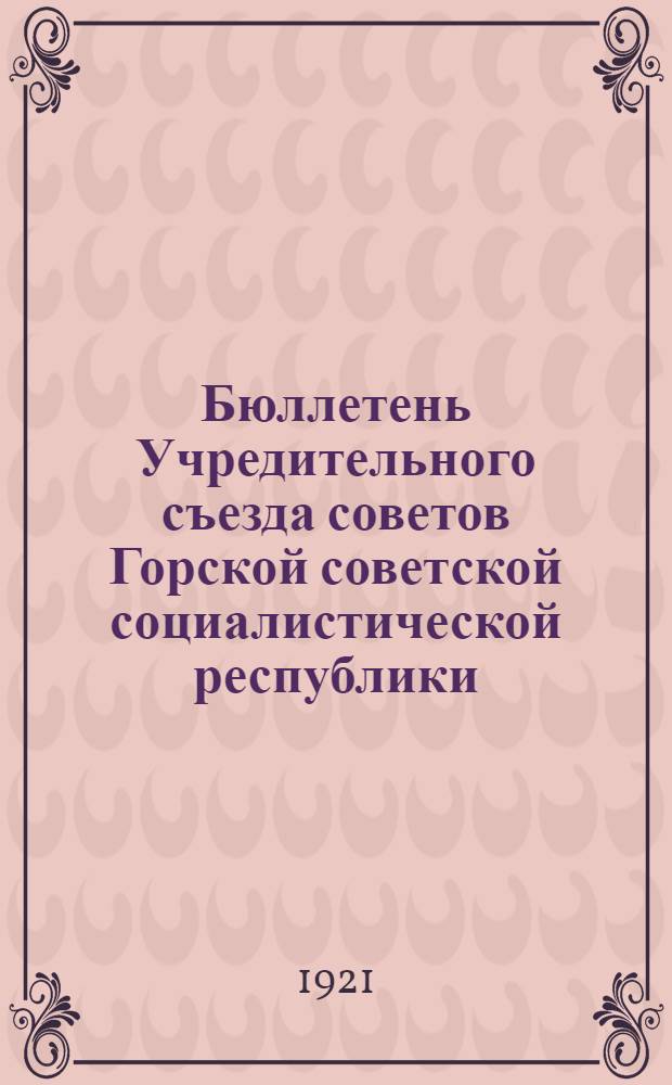 Бюллетень Учредительного съезда советов Горской советской социалистической республики. № 2 : 20 апр. 1921 г.